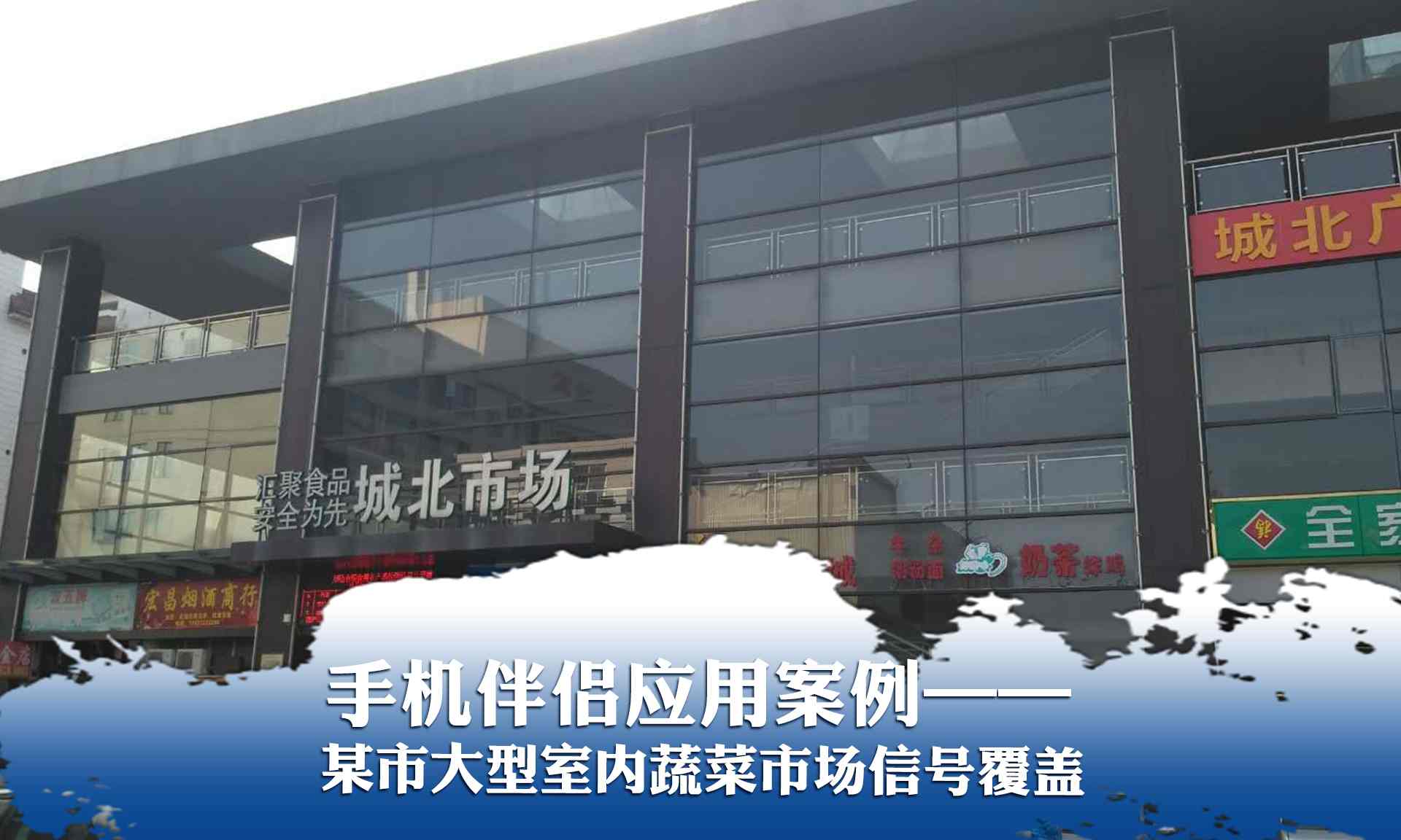 手機(jī)伴侶應(yīng)用案例&mdash;&mdash;某市大型蔬菜市場